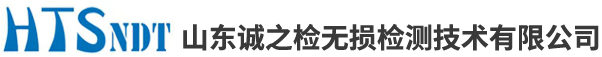 山東誠(chéng)之檢無損檢測(cè)技術(shù)有限公司